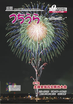 広報つちうら　 －987号　2008/9/17発行－