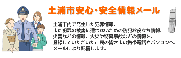 土浦市安心・安全情報メール