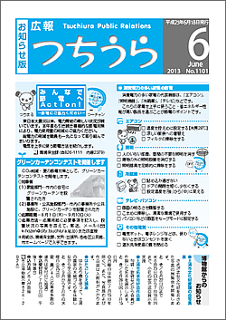 広報つちうら 第1101号