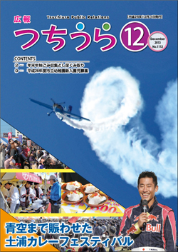 広報つちうら　第1112号