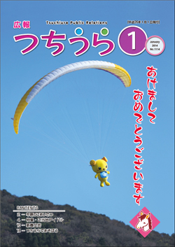 広報つちうら　第1114号