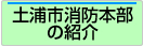 土浦市消防本部の紹介