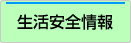 生活安全情報