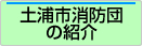 土浦市消防団の紹介