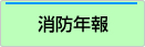 消防年報