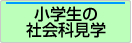 小学生の社会科見学