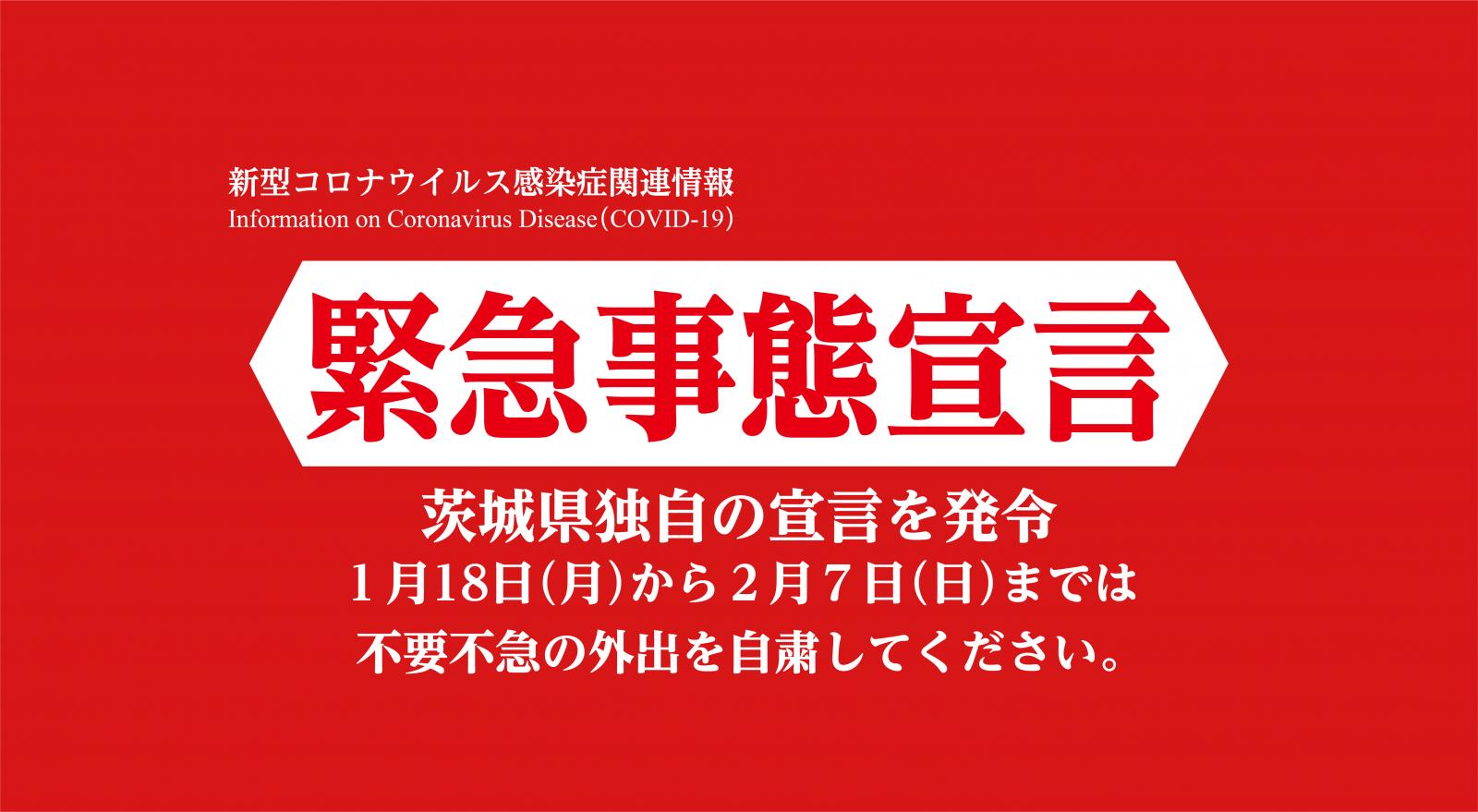 ウイルス 茨城 県 新型 コロナ