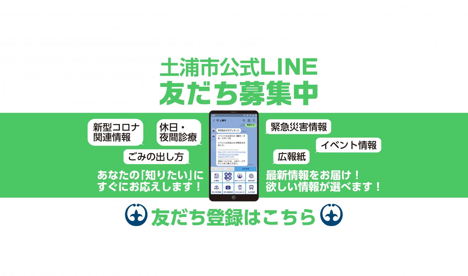 LINE友だち募集