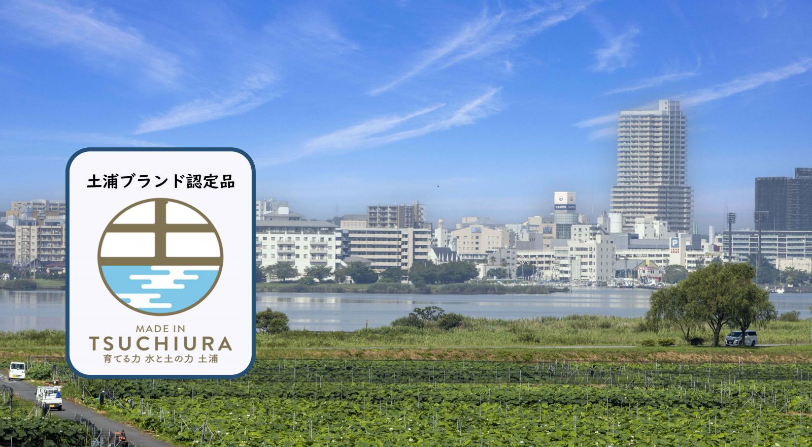 土浦ブランド