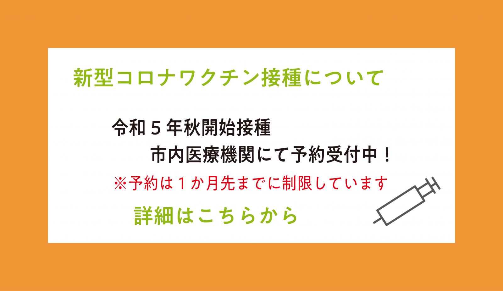 令和５年度秋接種開始