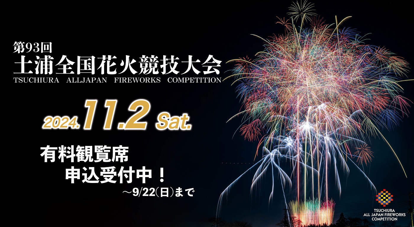 土浦全国花火競技大会 土浦全国花火競技大会 桟敷席 絶景