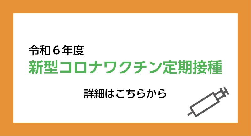 R6ワクチン接種