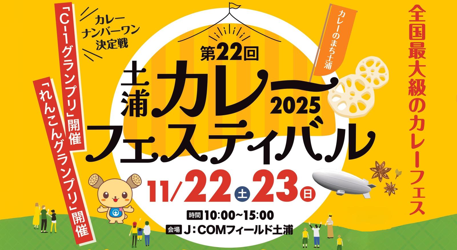 土浦カレーフェスティバル2025