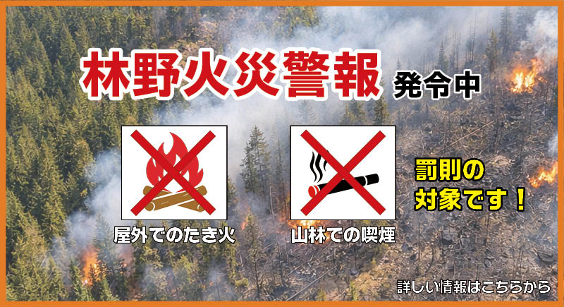 林野火災警報