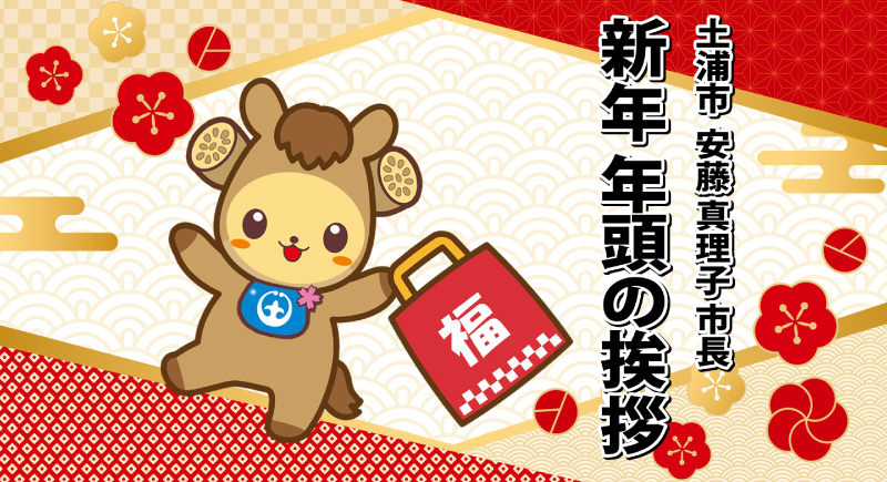 市長　年頭の挨拶