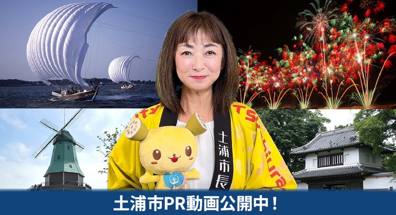 土浦市PR動画