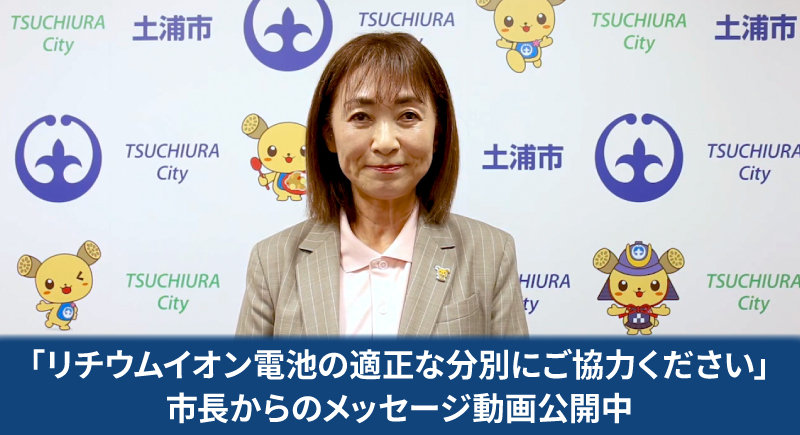  リチウムイオン電池の適正な分別にご協力ください