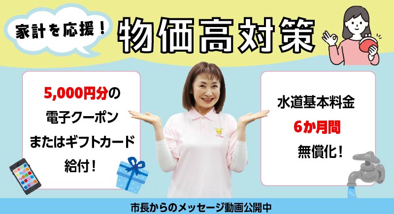  家計を応援！物価高騰対策支援事業を実施いたします