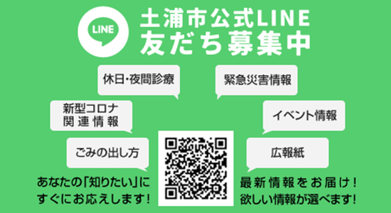 土浦市公式LINE友だち募集中