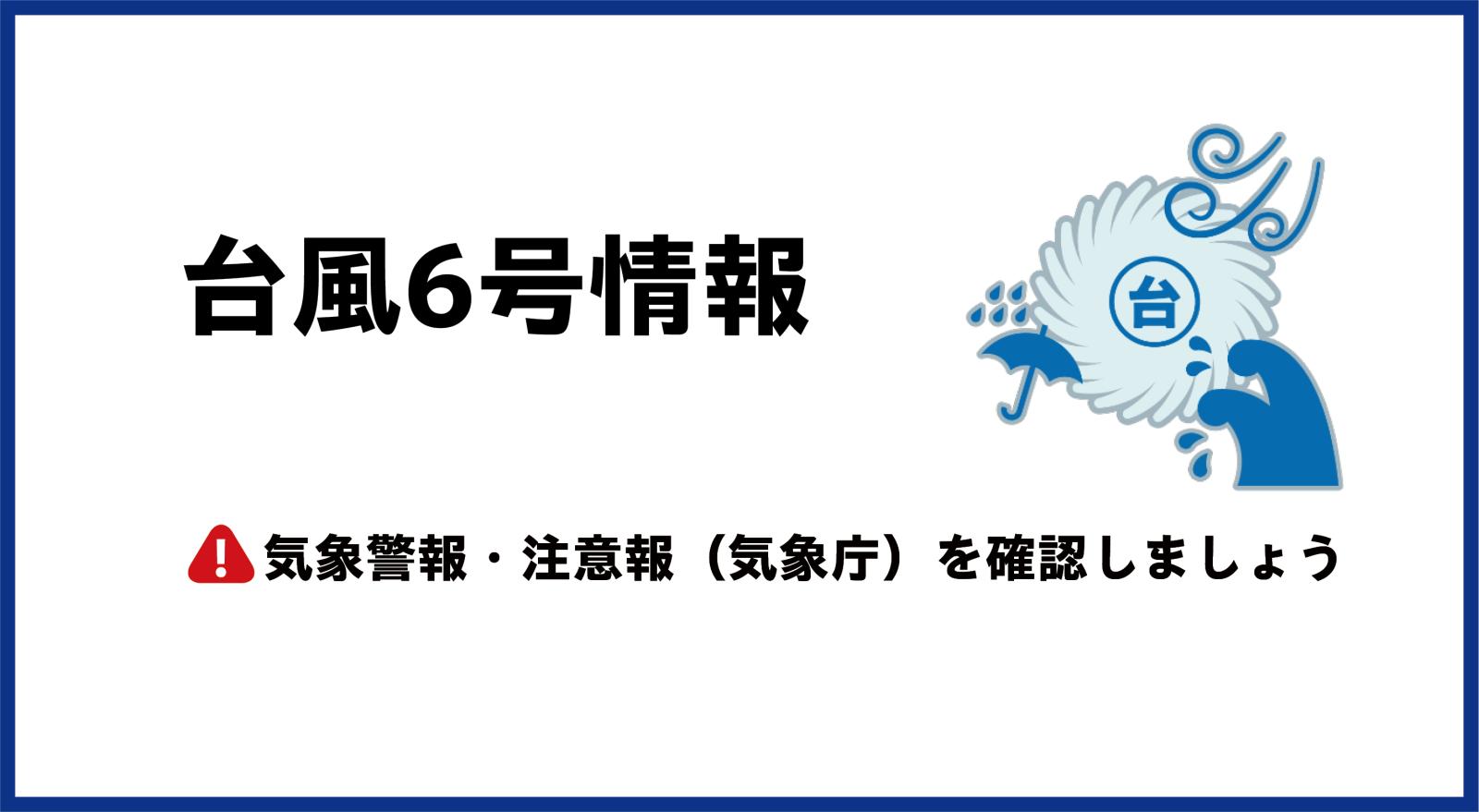 令和8年台風6号情報