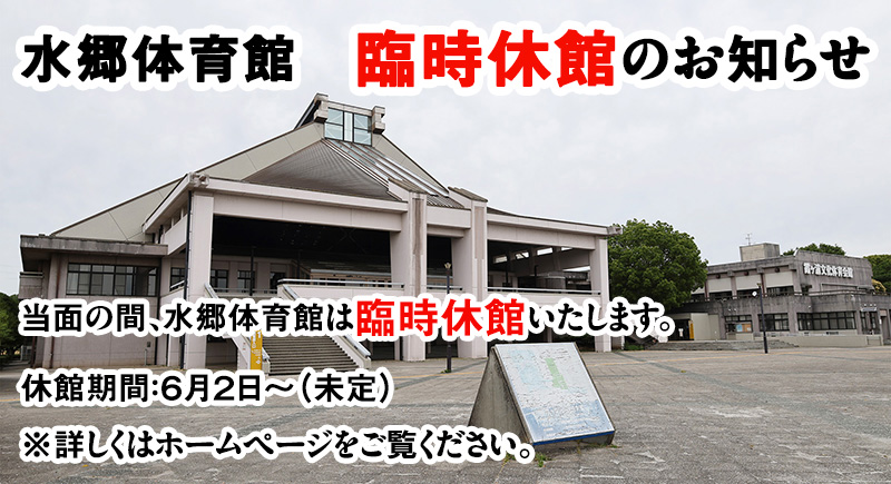 水郷体育館臨時休館