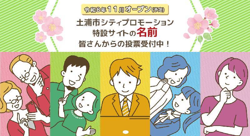 土浦市シティプロモーション特設サイトの名前募集