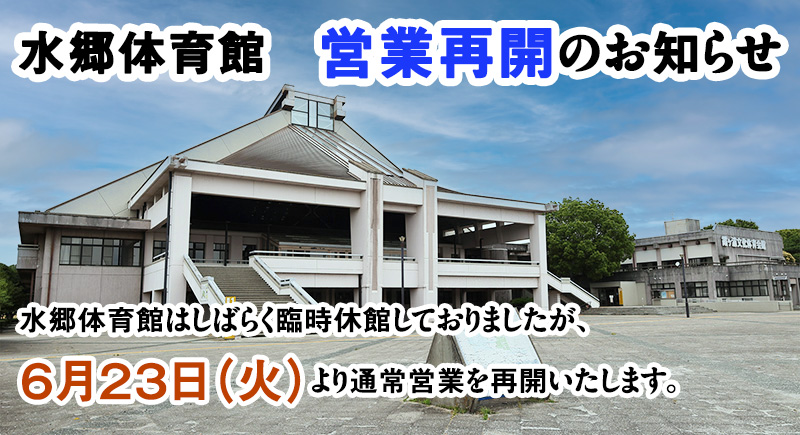 水郷体育館の営業を再開いたします