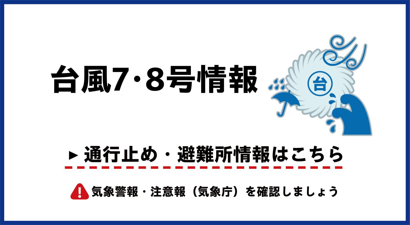 台風情報（R8 台風7・8号）