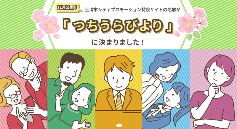 わが街ポータルつちうらサイト名決定
