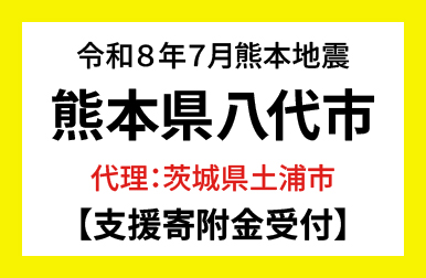 熊本県八代市寄付