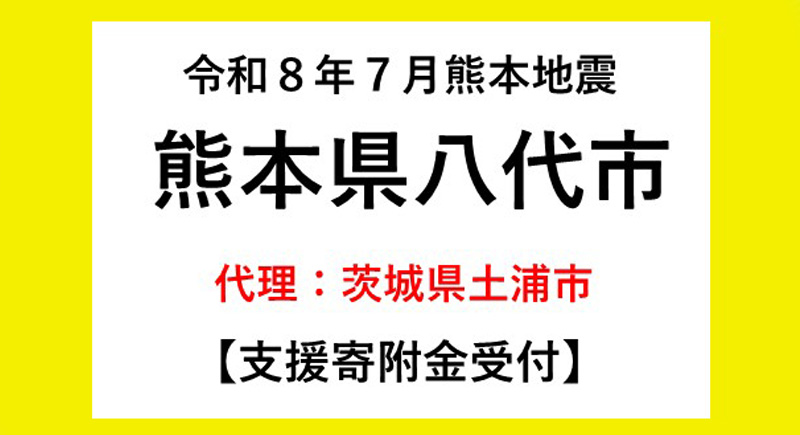 熊本県八代市寄付スライド