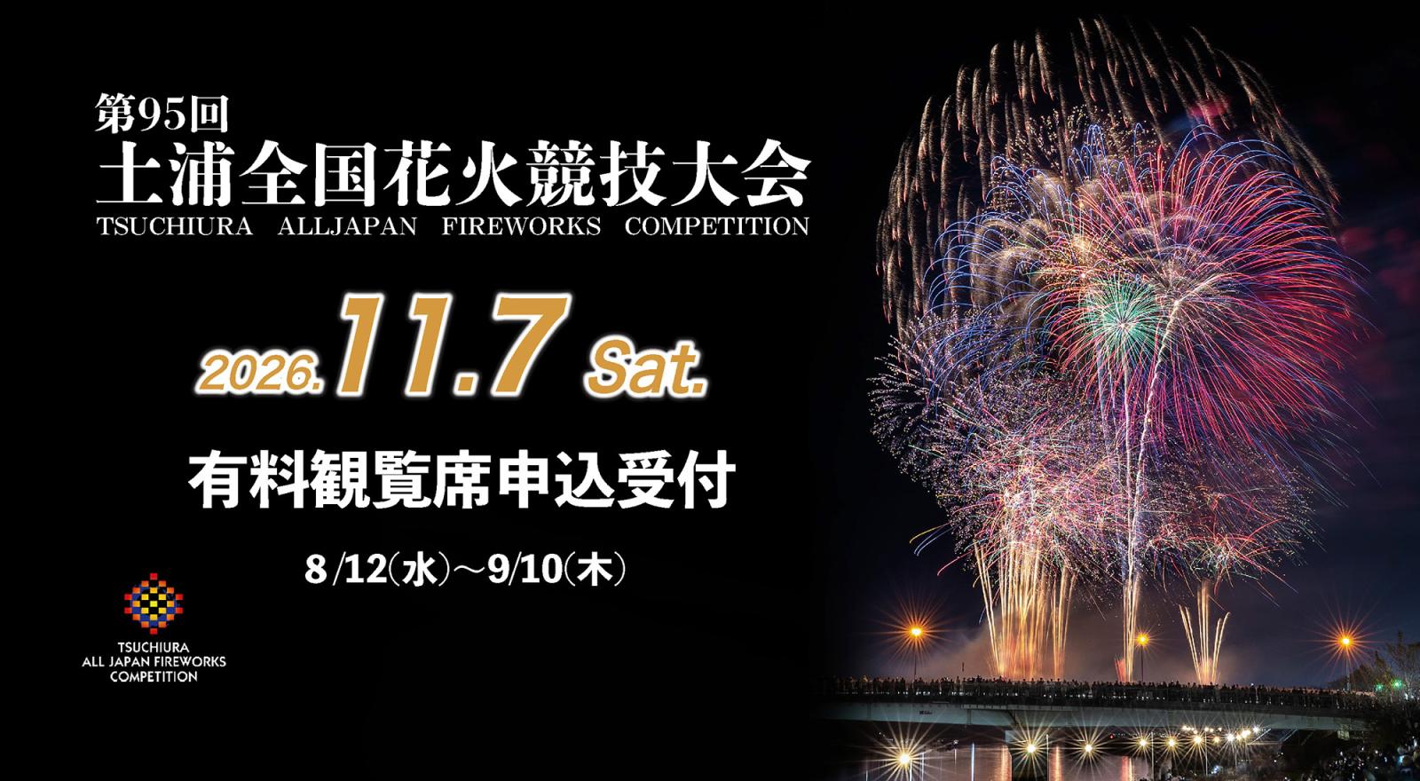 R８花火チケット販売期間