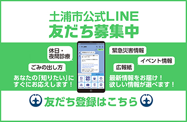 土浦市LINE