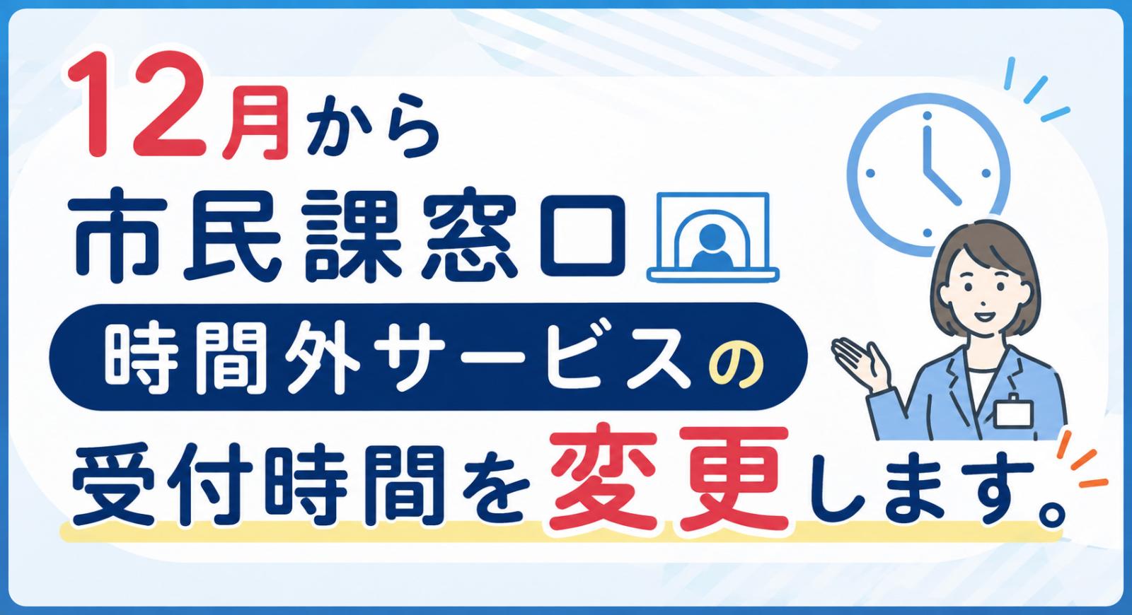 市民課時間外窓口時間変更