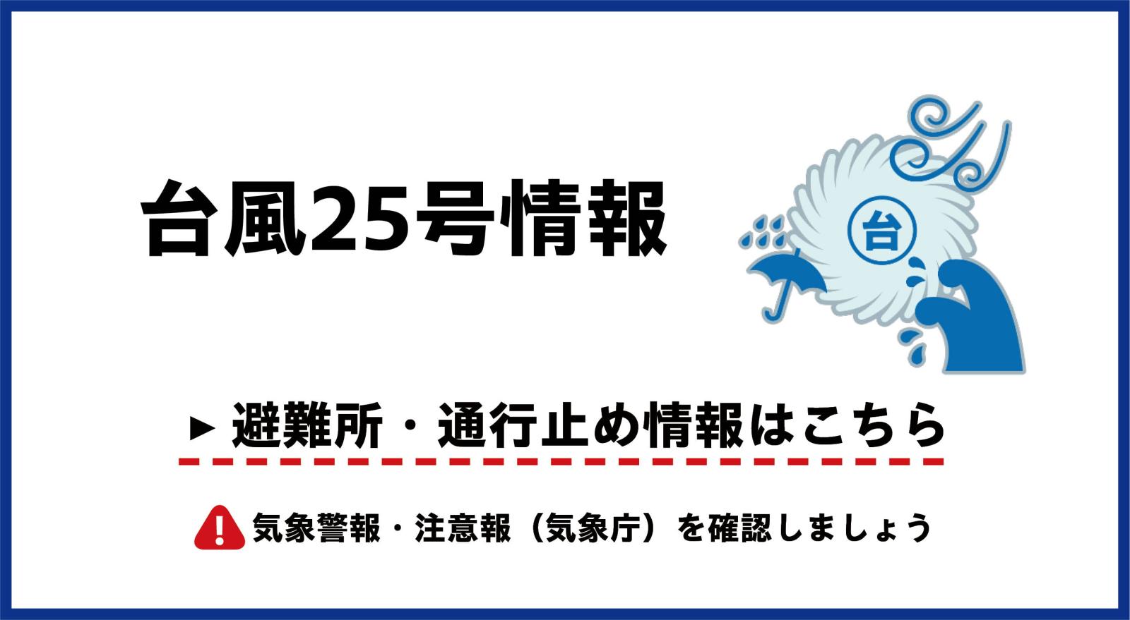 台風25号情報