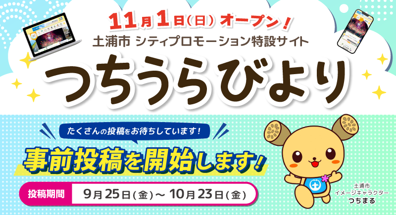 つちうらびより事前投稿を開始します。