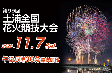 令和８年度花火大会のお知らせ