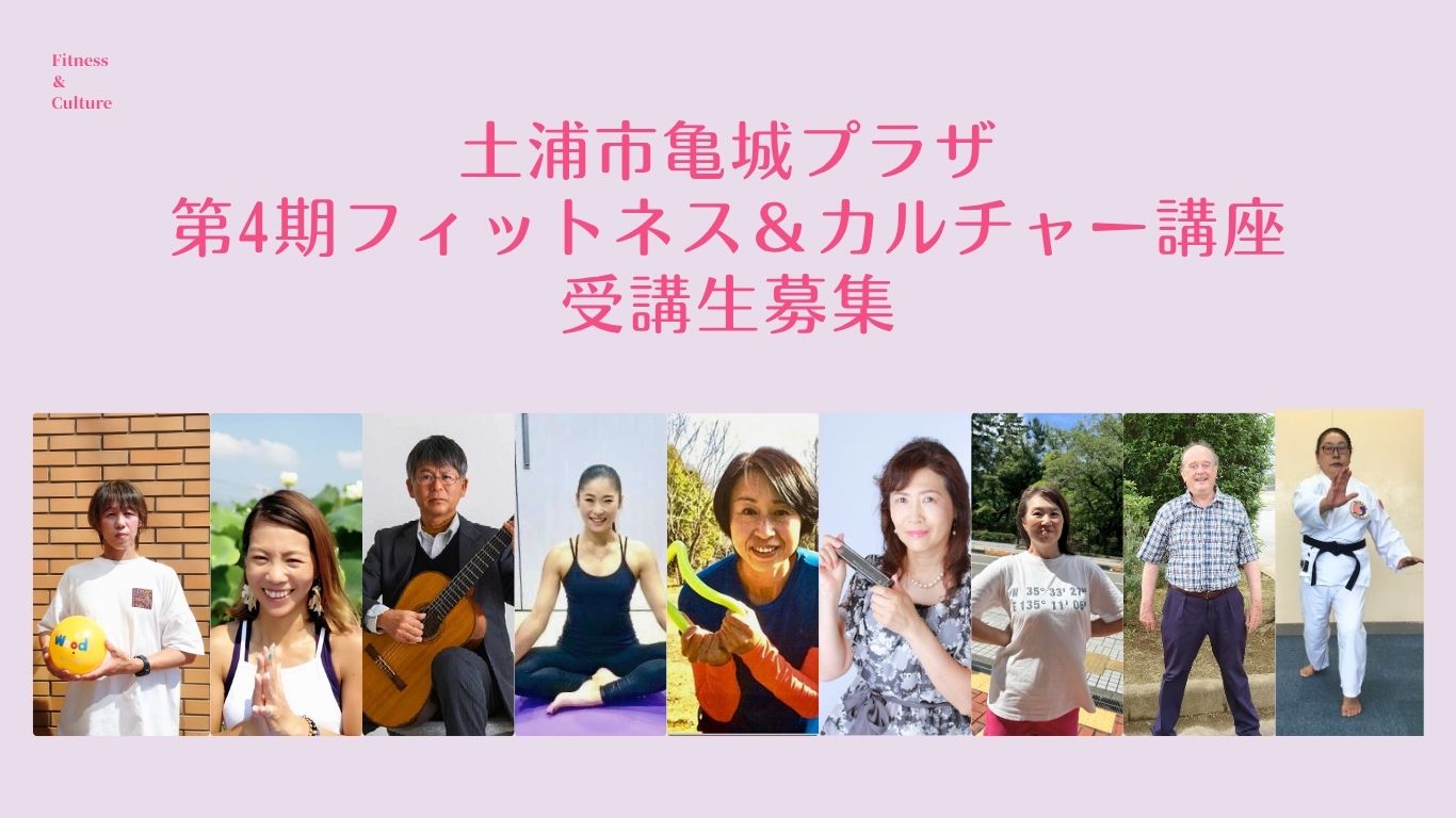 亀城プラザ第4期フィットネス＆カルチャー講座募集中