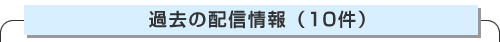 過去の配信情報