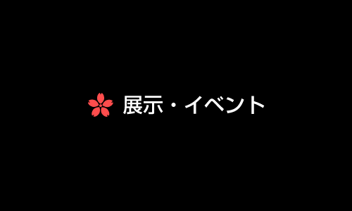 星野文昭　天国からの絵画展の写真