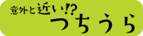 意外と近い！？つちうら