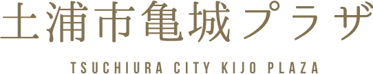 土浦市亀城プラザホームページ