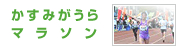 かすみがうらマラソン