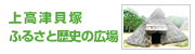 上高津貝塚ふるさと歴史広場