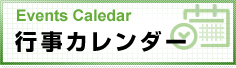 行事カレンダー