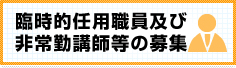 画像:臨時的任用職員及び非常勤講師等の募集