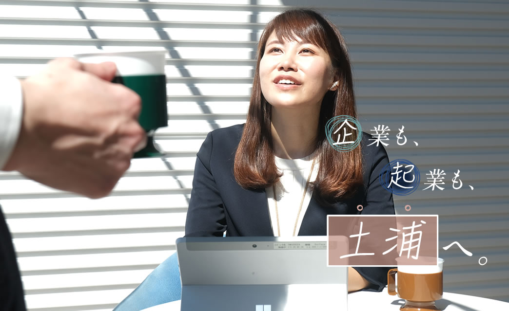 企業も、起業も、土浦へ。