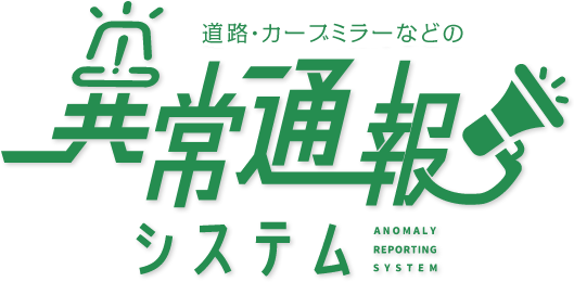 道路・公園・防犯灯などの異常通報システム